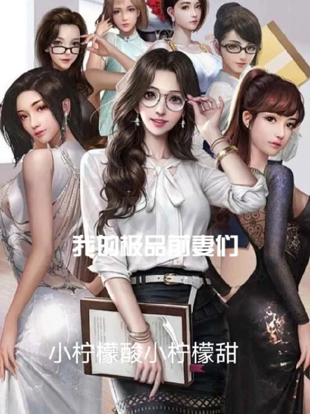我的极品前妻们