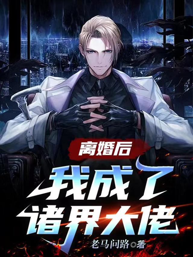 离婚后,我成了诸界大佬
