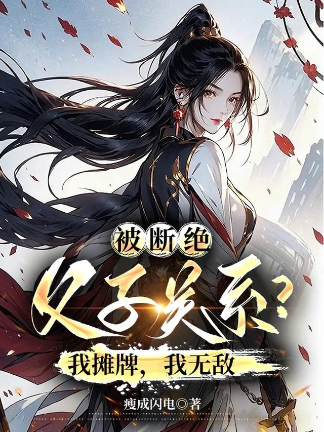 被断绝父子关系？我摊牌,我无敌
