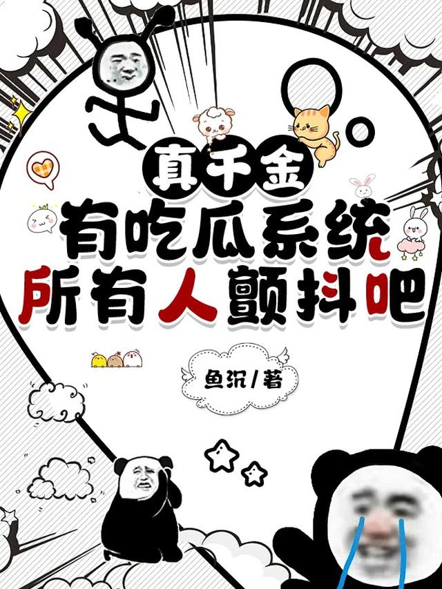 真千金有吃瓜系统,所有人颤抖吧