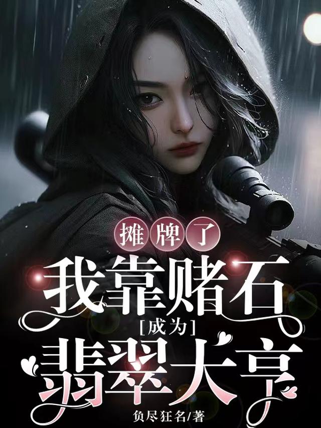 摊牌了,我靠赌石成为翡翠大亨