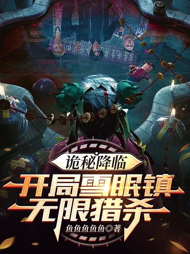 诡秘降临：开局雪眠镇,无限猎杀