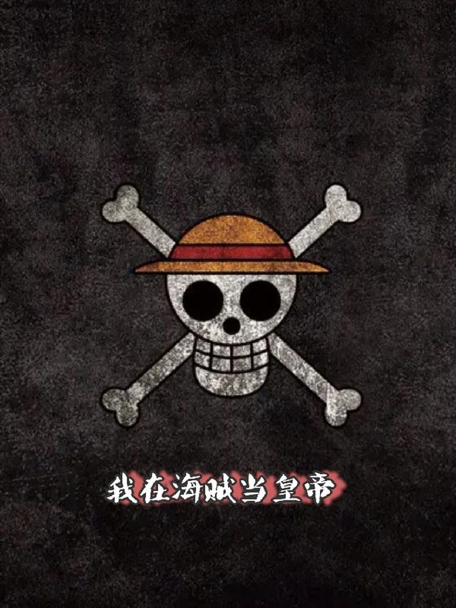我在海贼当皇帝