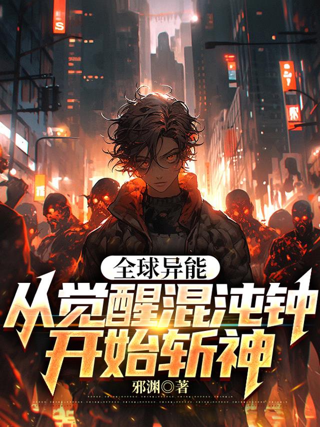 全球异能：从觉醒混沌钟开始斩神