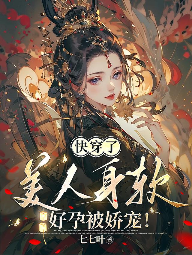 快穿了,美人身软好孕被娇宠！