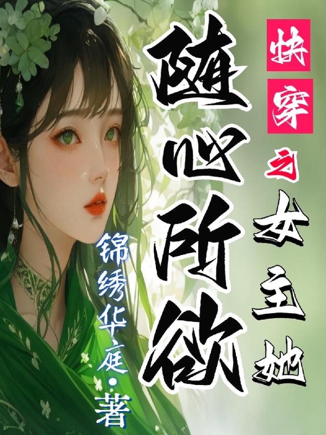 快穿之女主她随心所欲