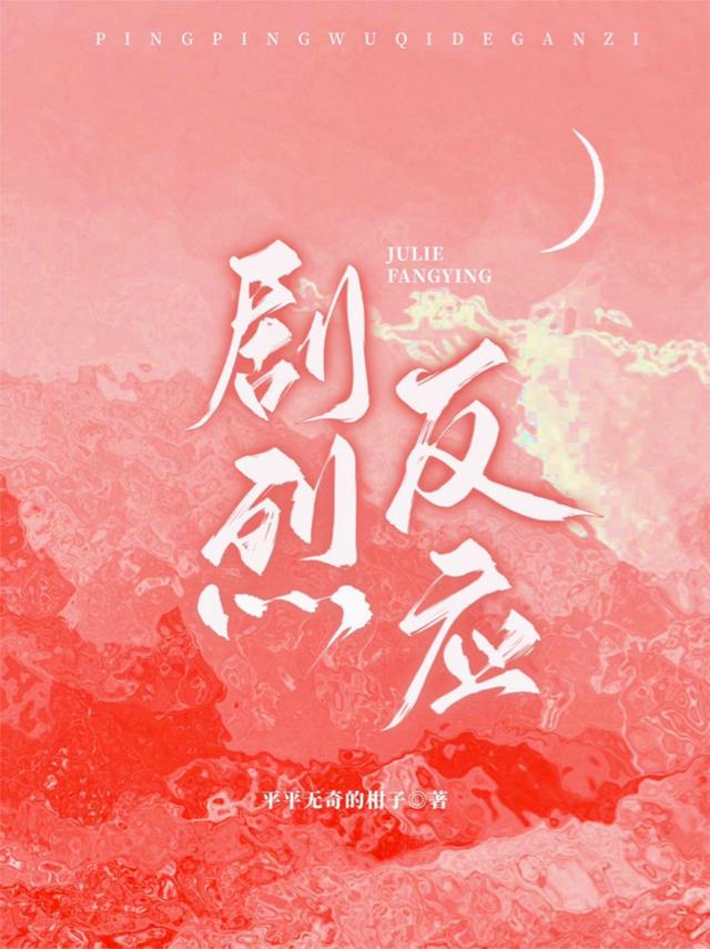 剧烈反应