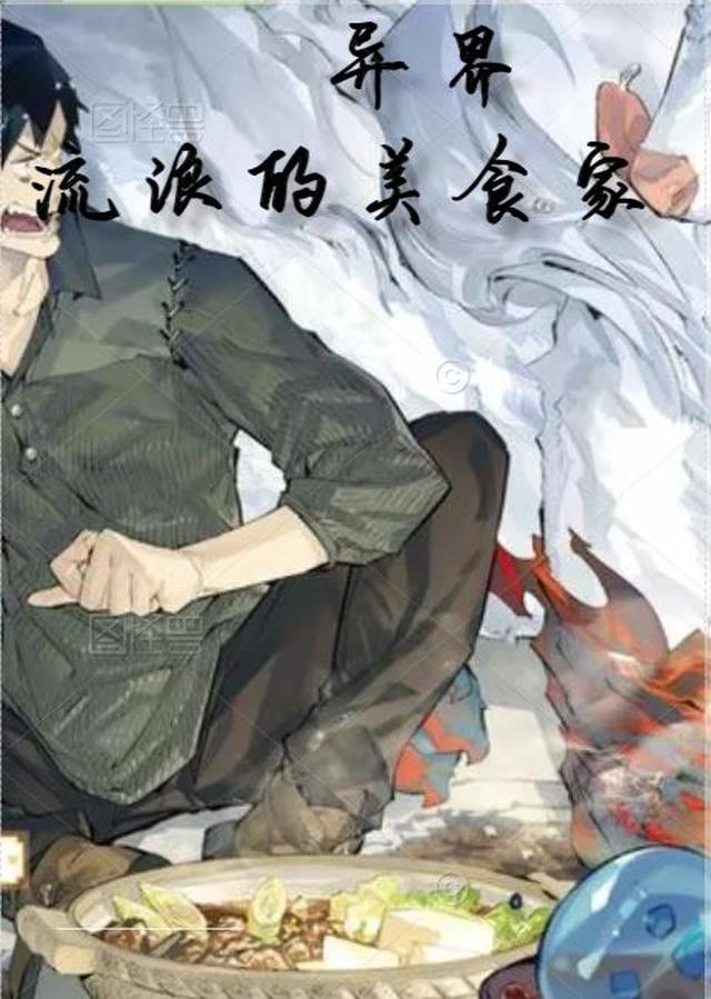 异界：流浪的美食家