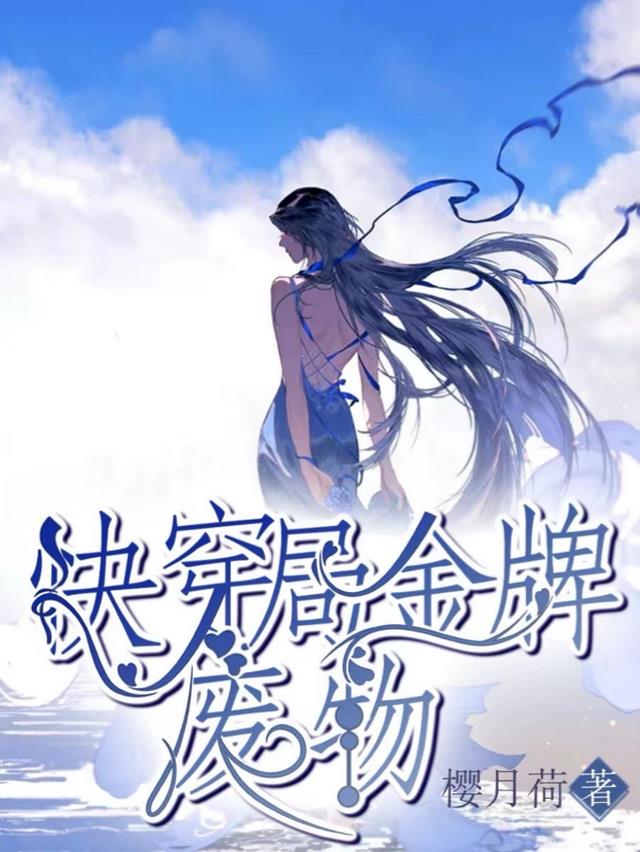 快穿局金牌,废物