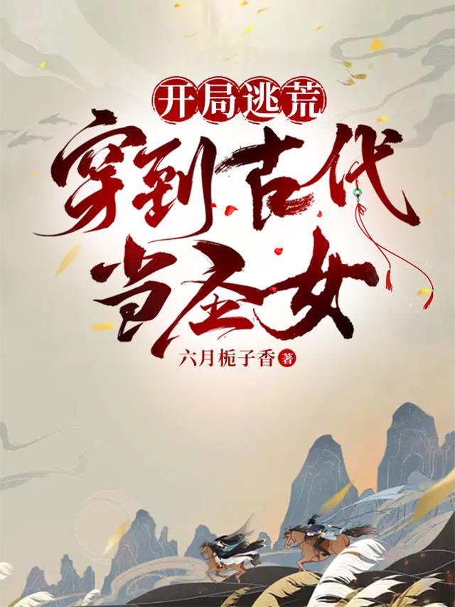 开局逃荒：穿到古代当圣女