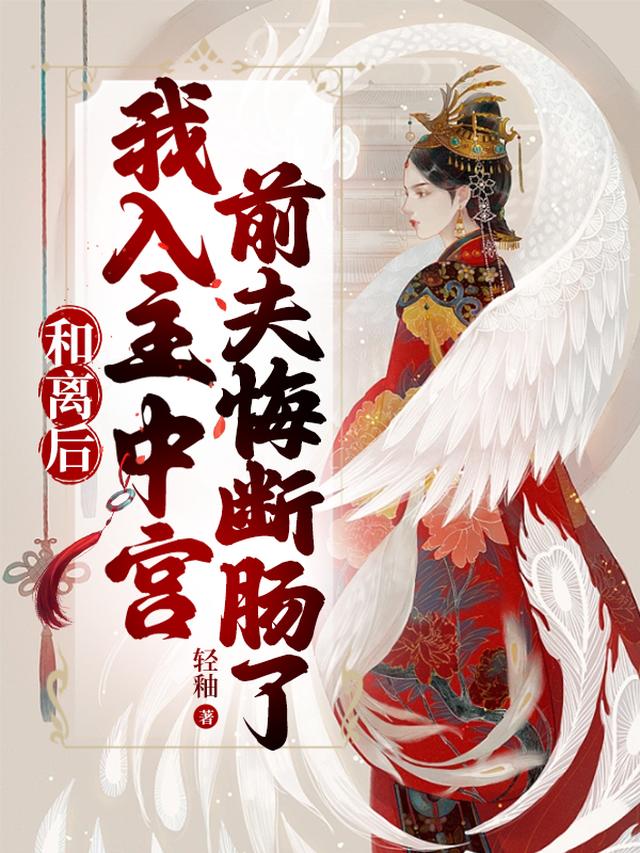 和离后我入主中宫,前夫悔断肠了