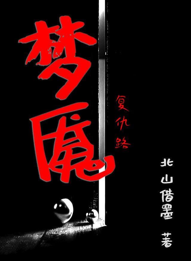 梦魇：复仇路