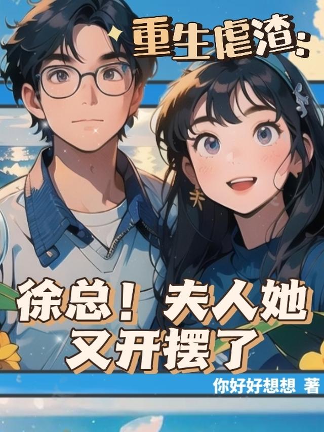 重生虐渣：徐总！夫人她又开摆了