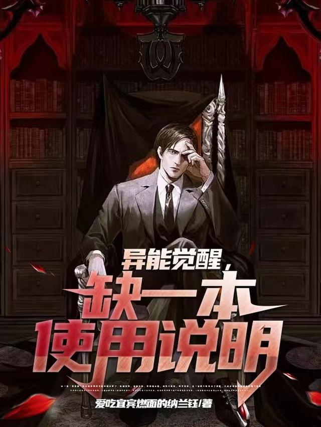 异能觉醒,缺一本使用说明