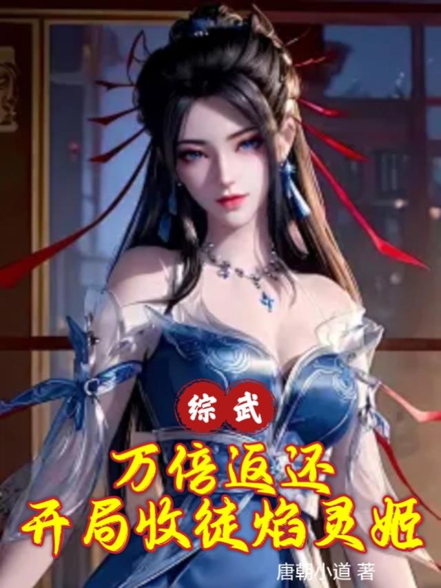 综武：万倍返还,开局收徒焰灵姬