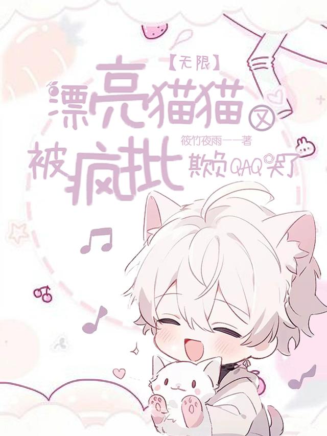 无限：漂亮猫猫又被疯批欺负哭了