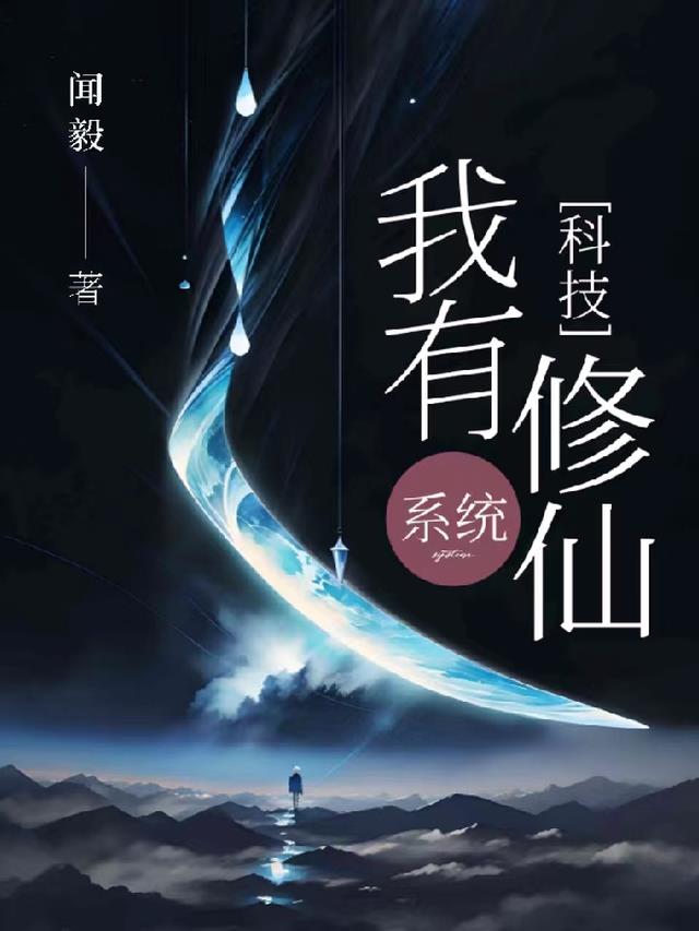 我有系统,科技修仙