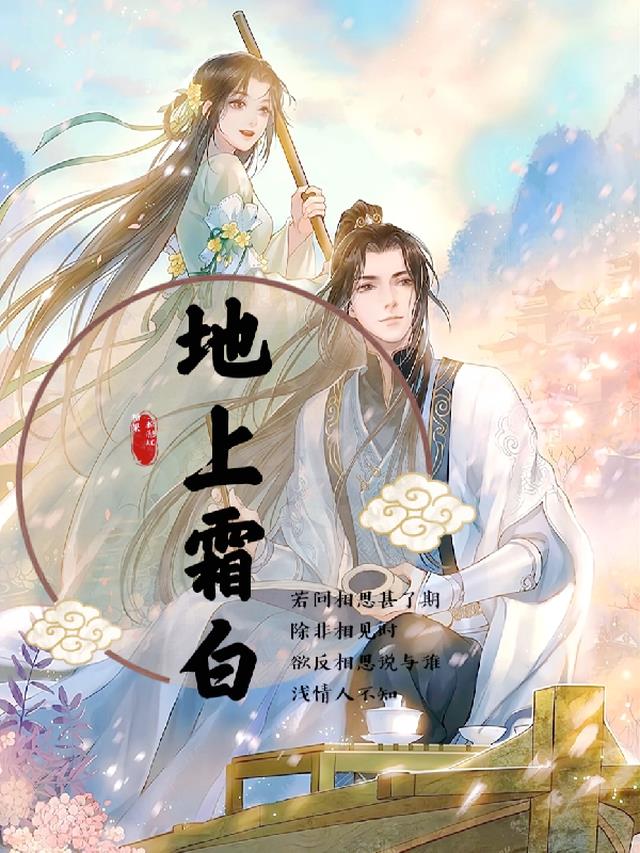 地上霜白