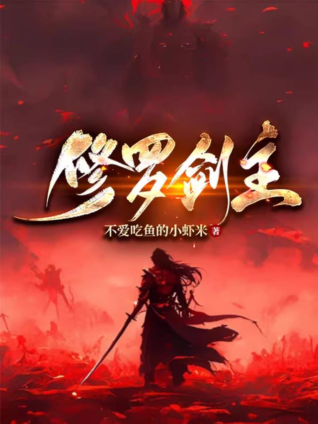 修罗剑主
