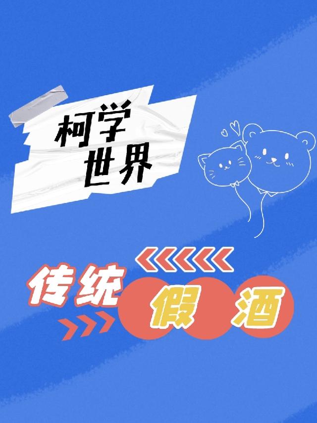 柯学世界传统假酒