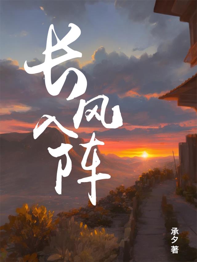 长风入阵