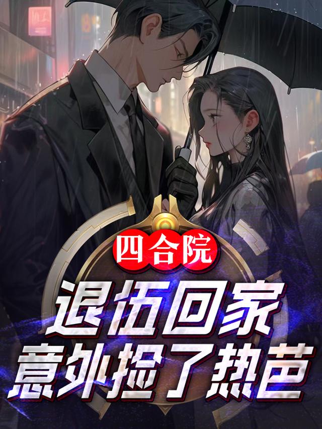 四合院：退伍回家,意外捡了热芭