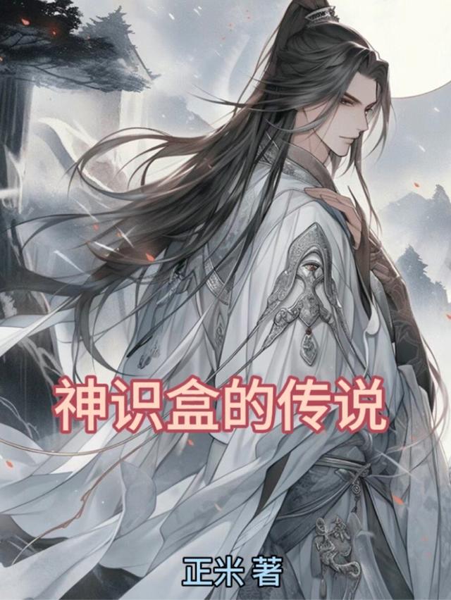 神识盒的传说