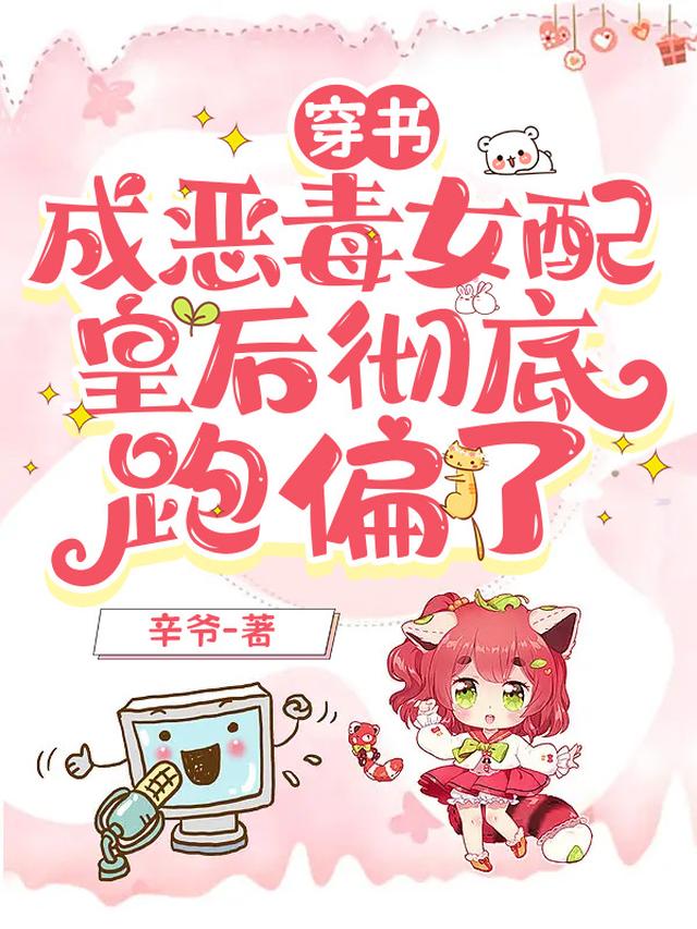 穿书成恶毒女配,皇后彻底跑偏了