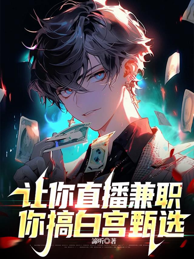 让你直播兼职,你搞白宫甄选