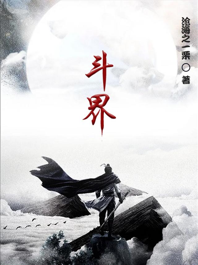 斗界