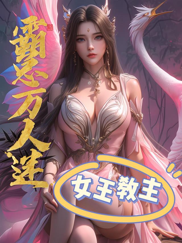 霸总万人迷：女王教主