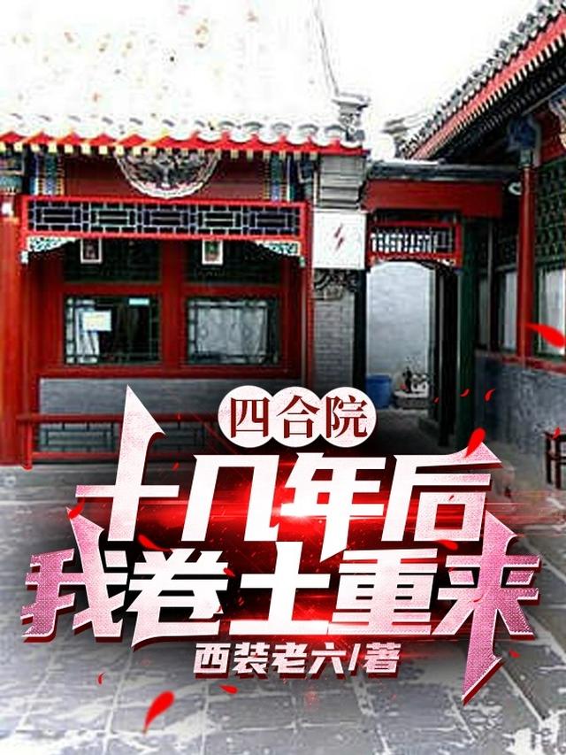 四合院：十几年后,我卷土重来