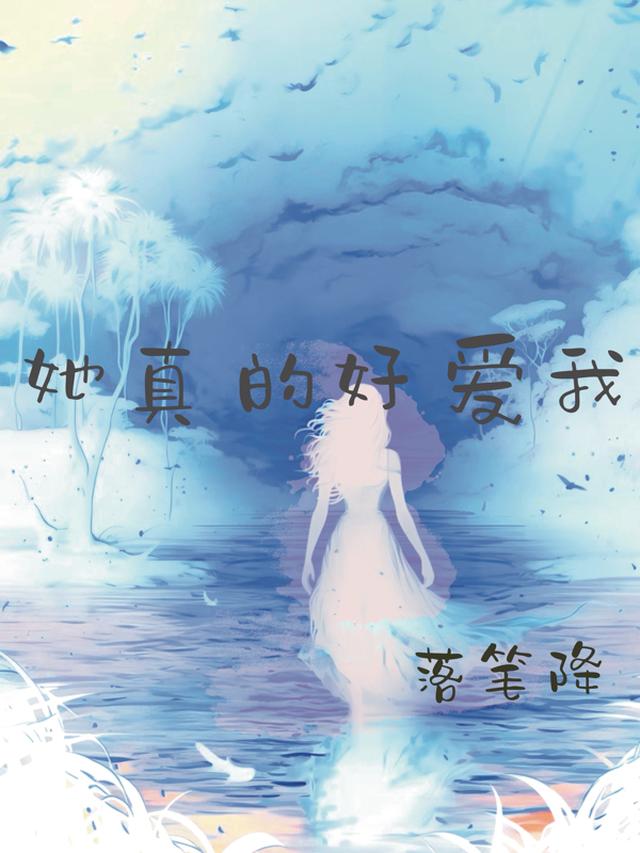 她真的好爱我