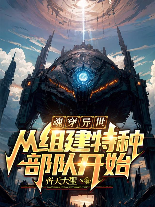 魂穿异世,从组建特种部队开始
