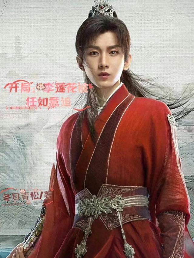开局：李莲花被任如意追