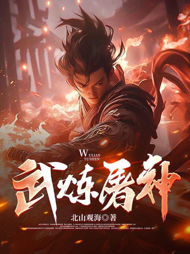 武炼屠神