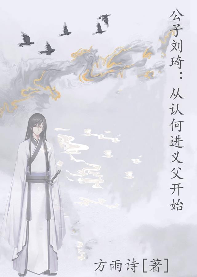 公子刘琦：从认何进义父开始