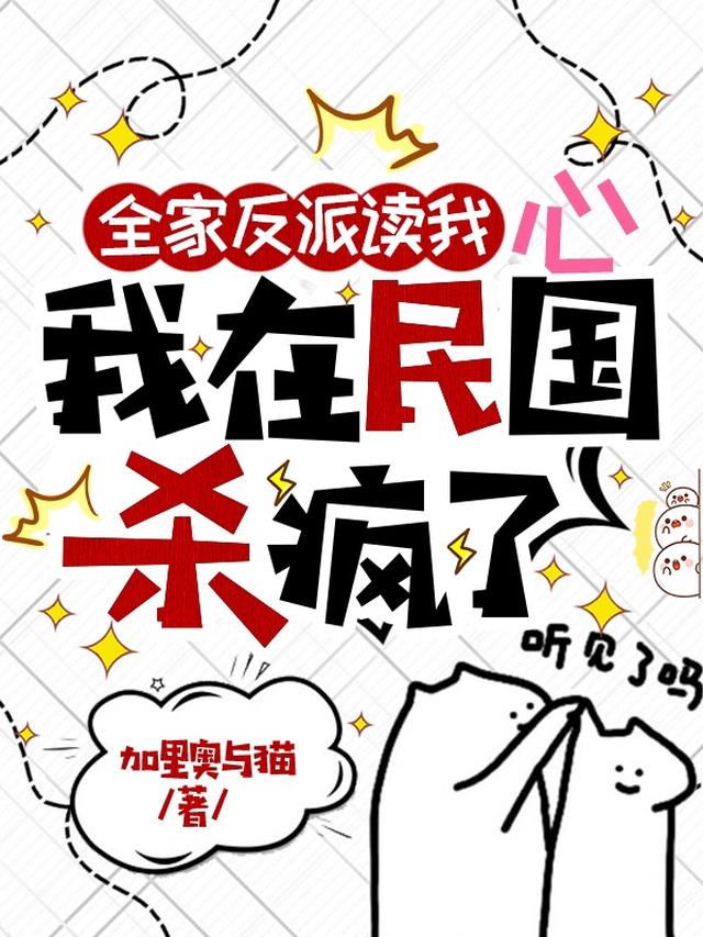 全家反派读我心,我在民国杀疯了