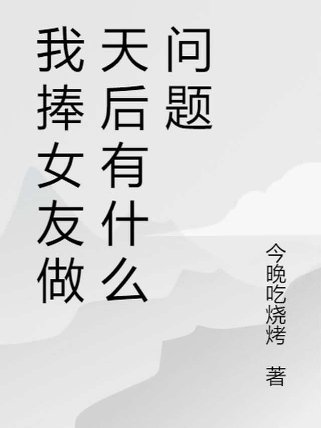我捧女友做天后,有什么问题？