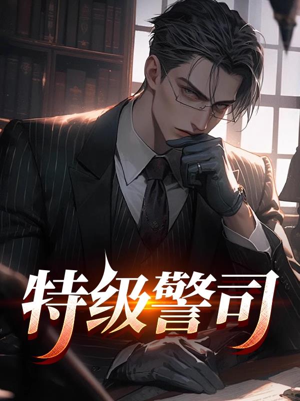特级警司