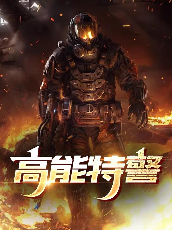 高能特警