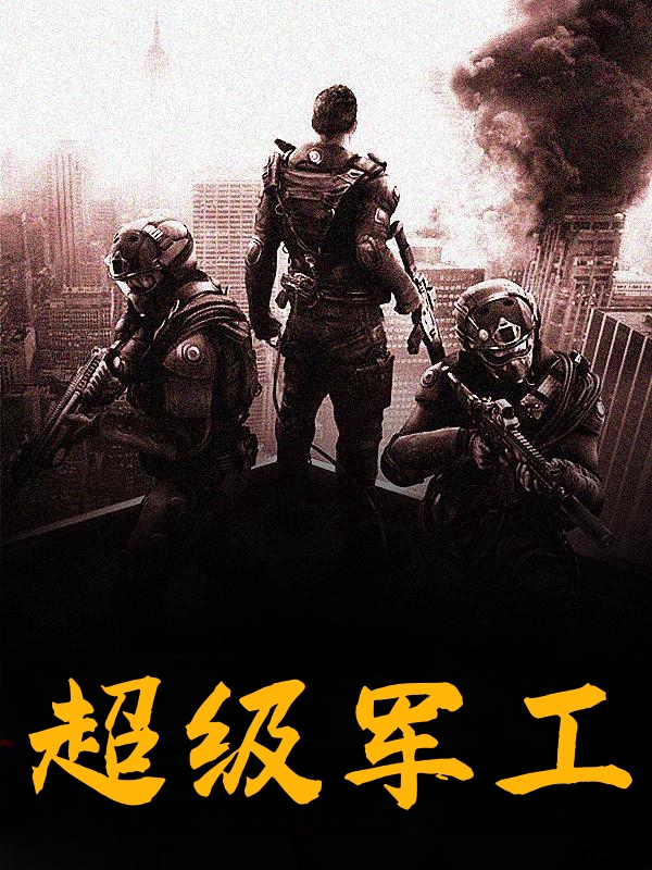 超级军工