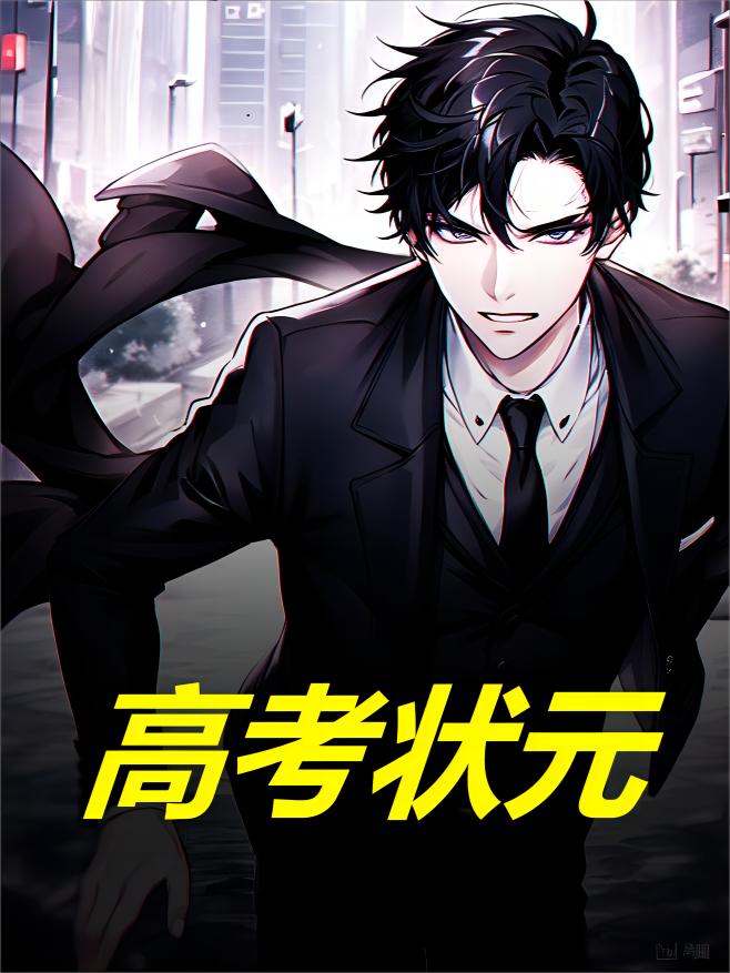 高考状元