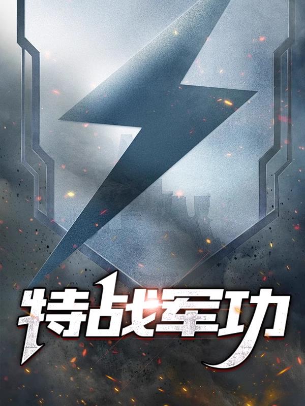 特战军功