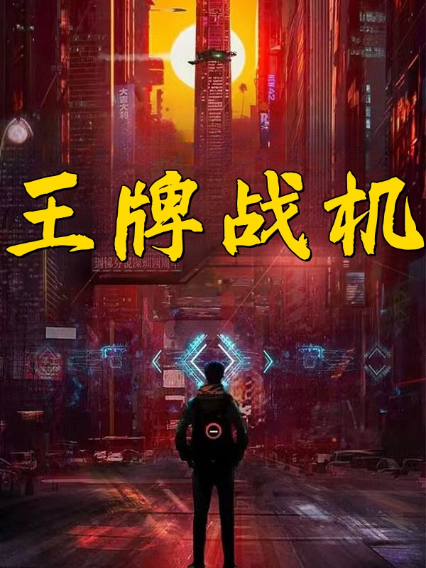 王牌战机