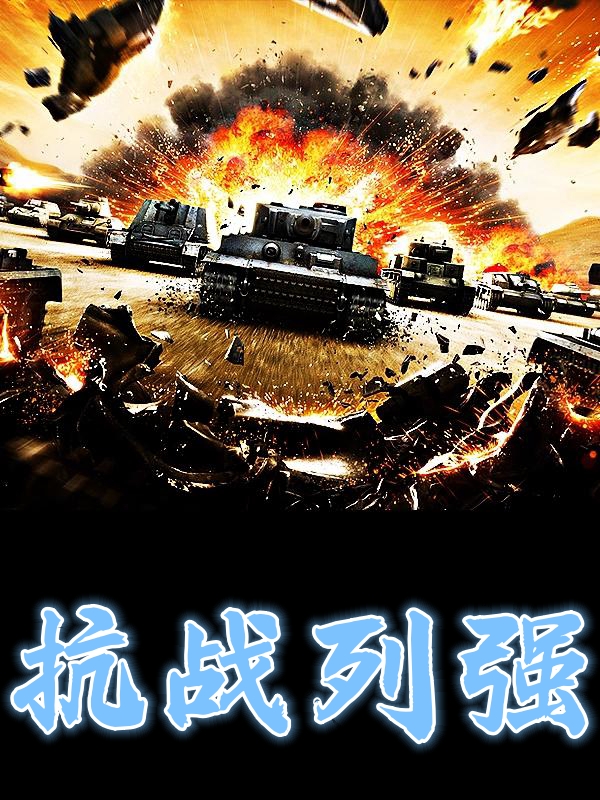 抗战列强