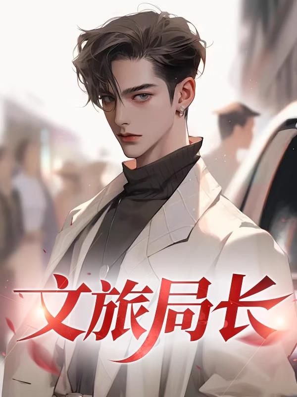 文旅局长