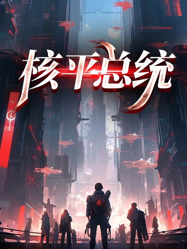 核平总统