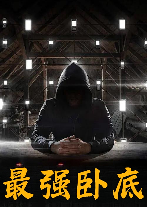 最强卧底