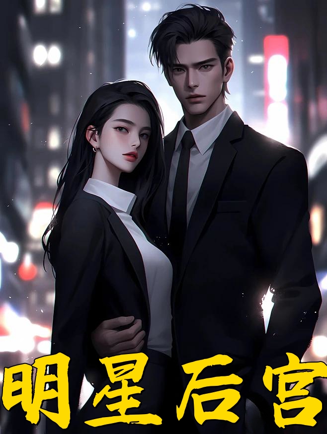 明星后宫